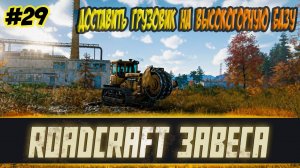 RoadCraft Прохождение #29 Доставляю грузовик на высокогорную базу #RoadCraft #ps5 #прохождение