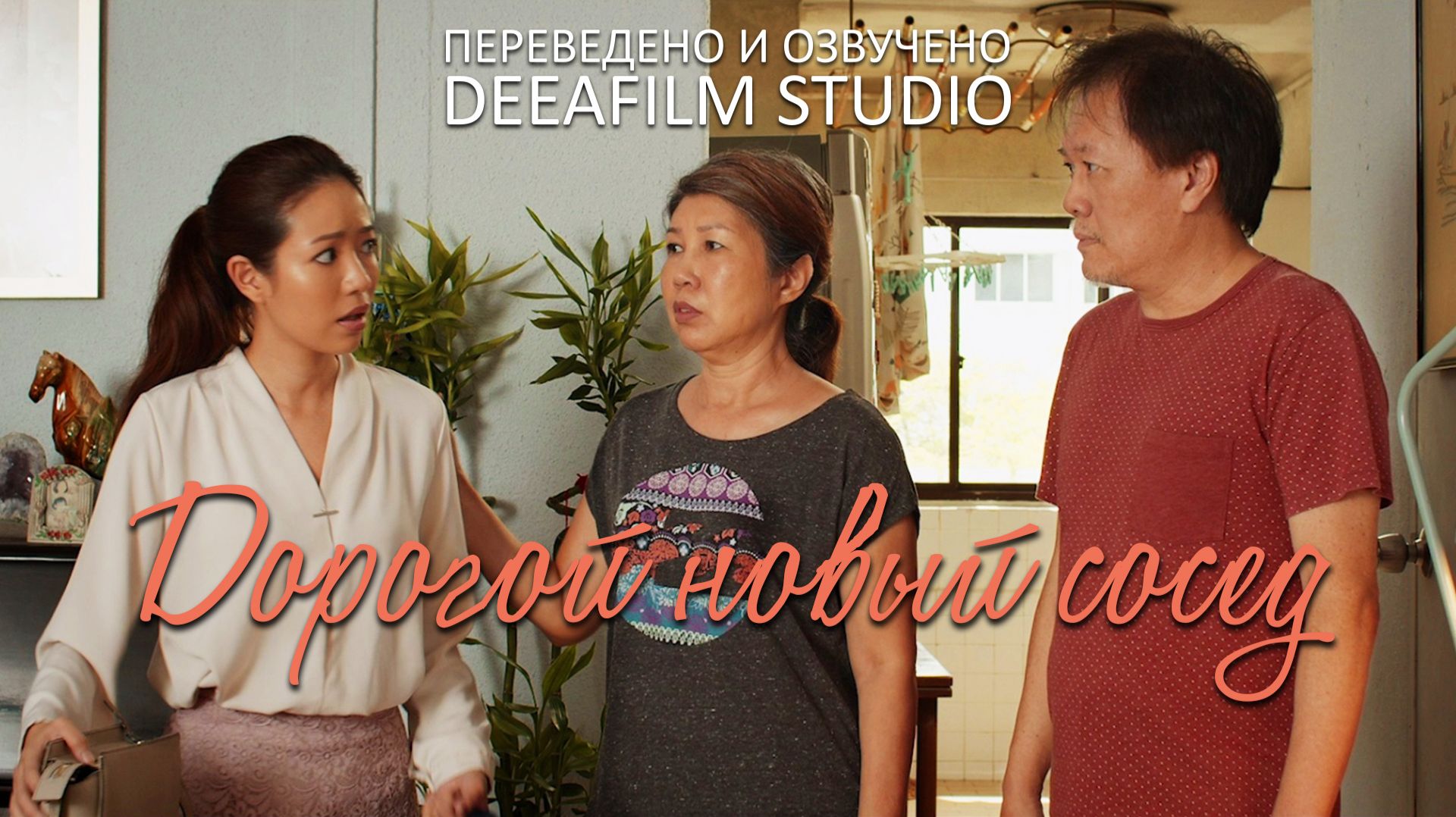 Короткометражка «Дорогой новый сосед» | Озвучка DeeaFilm смотреть онлайн