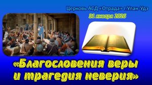 Проповедь 31.01.26 - Благословения веры и трагедия неверия