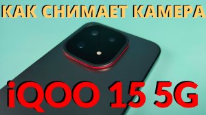 Как Снимает Флагман iQOO 15 - Тест Камеры