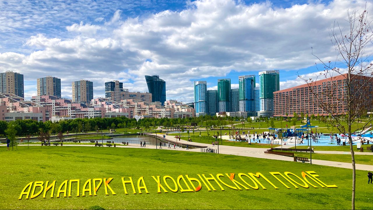 Авиапарк на Ходынском поле смотреть онлайн