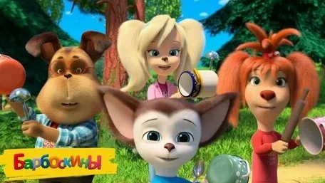 БАРБОСКИНЫ смотреть онлайн