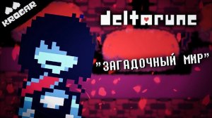Deltarune  - Песня "ЗАГАДОЧНЫЙ МИР"