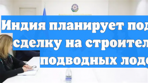 Индия планирует подписать сделку на строительство подводных лодок