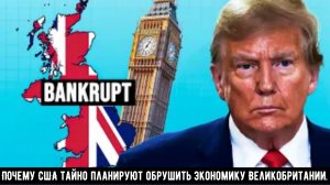 Почему США тайно планируют обрушить экономику Великобритании.