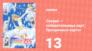 Сакура — собирательница карт: Прозрачные карты 13 серия (аниме-сериал, 2018)