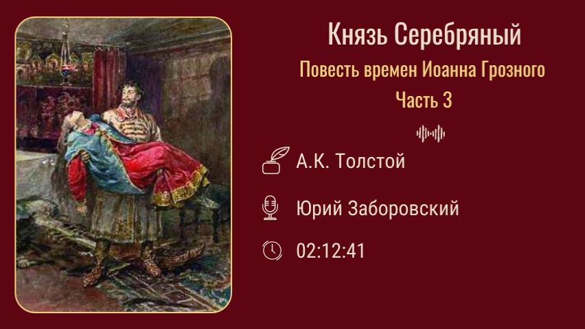 «Князь Серебряный», А.К. Толстой, ЧАСТЬ 3 «Князь Серебряный», А.К. Толстой, ЧАСТЬ 3