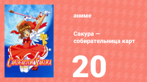 Сакура — собирательница карт 20 серия (аниме-сериал, 1998)