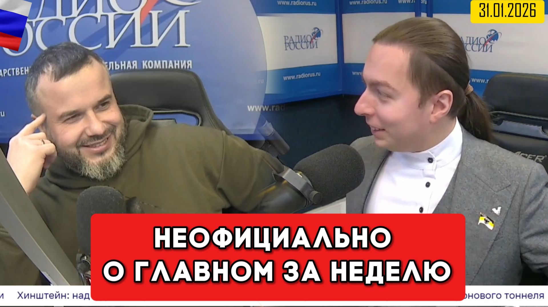 ⚡️Кирилл Фёдоров на Радио России в программе "Неофициально о главном за неделю" 31.01.2026 года смотреть онлайн