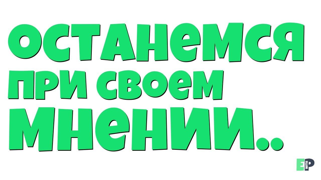 #38 "ОСТАНЕМСЯ ПРИ СВОЕМ МНЕНИИ..." ♂ "Agree to disagree.." смотреть онлайн