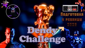 ▷Подготовка к реваншу Dendy Challenge 2026 [Черный список] #5◁