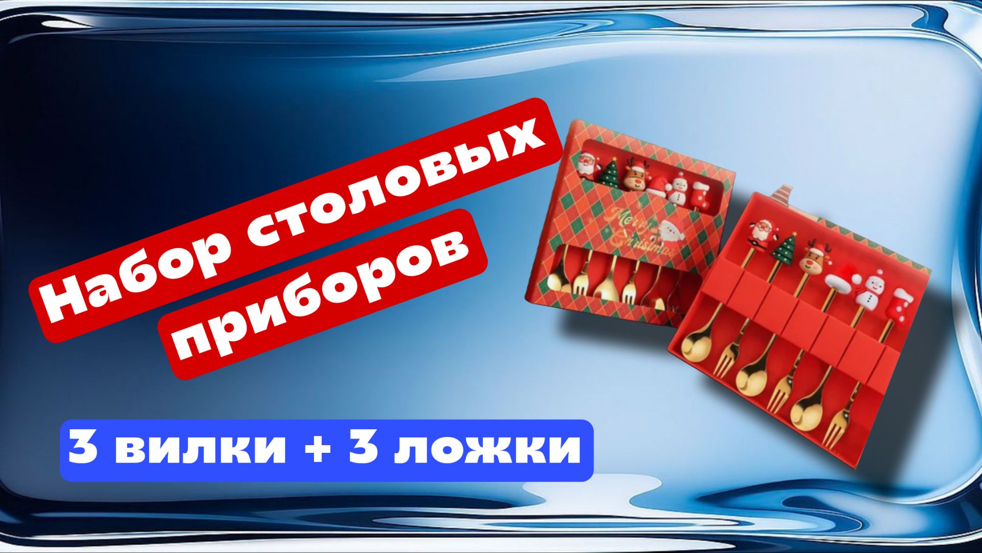Набор столовых приборов - 3 вилки + 3 ложки смотреть онлайн