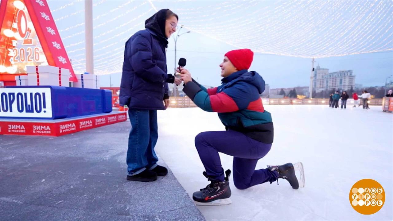 Предложение руки и сердца: главное - эффектно подкатить! Доброе утро. Суббота. Фрагмент выпуска о... смотреть онлайн