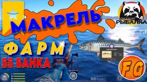 ТРОФЕЙ МАКРЕЛИ. ФАРМ НА 55 БАНКЕ. Норвежское море. Русская рыбалка 4. рр4. Russian Fishing 4