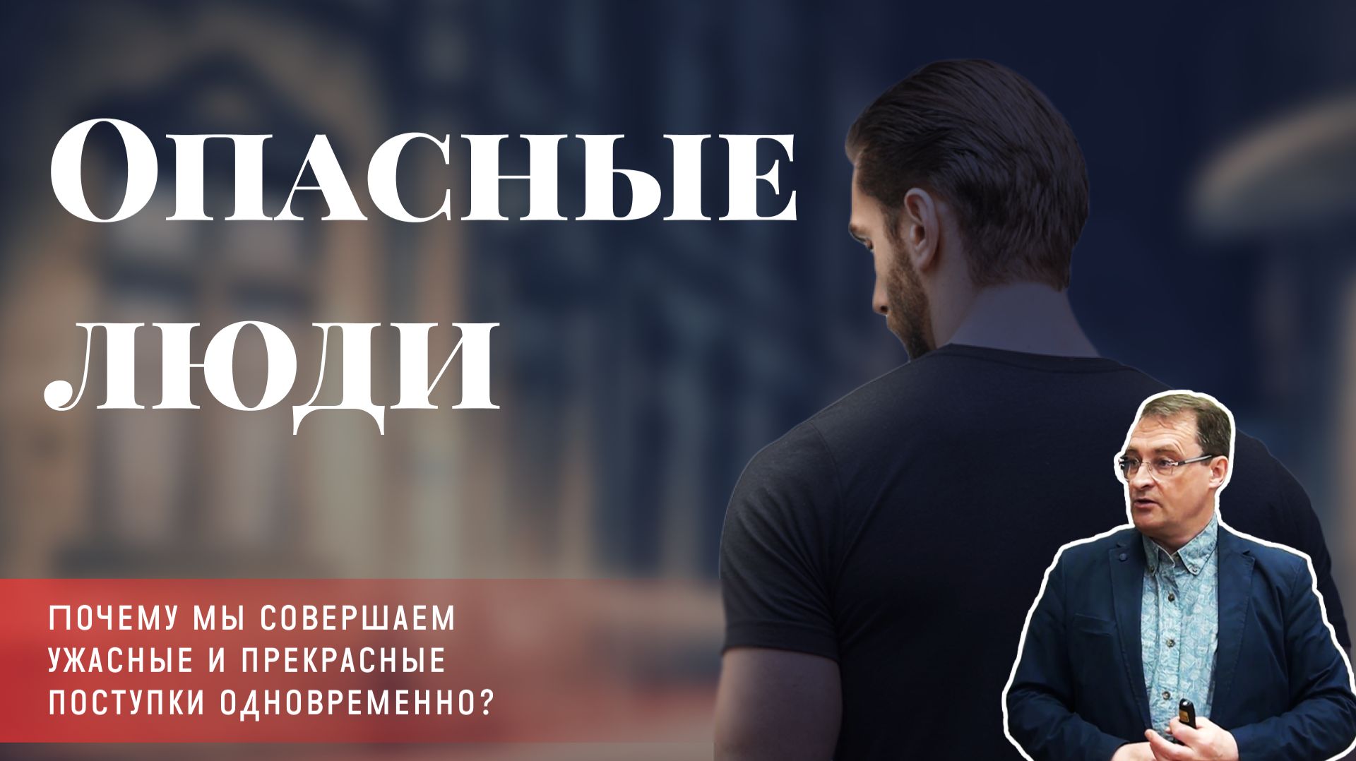 Георгий Дрёмов — Опасные люди