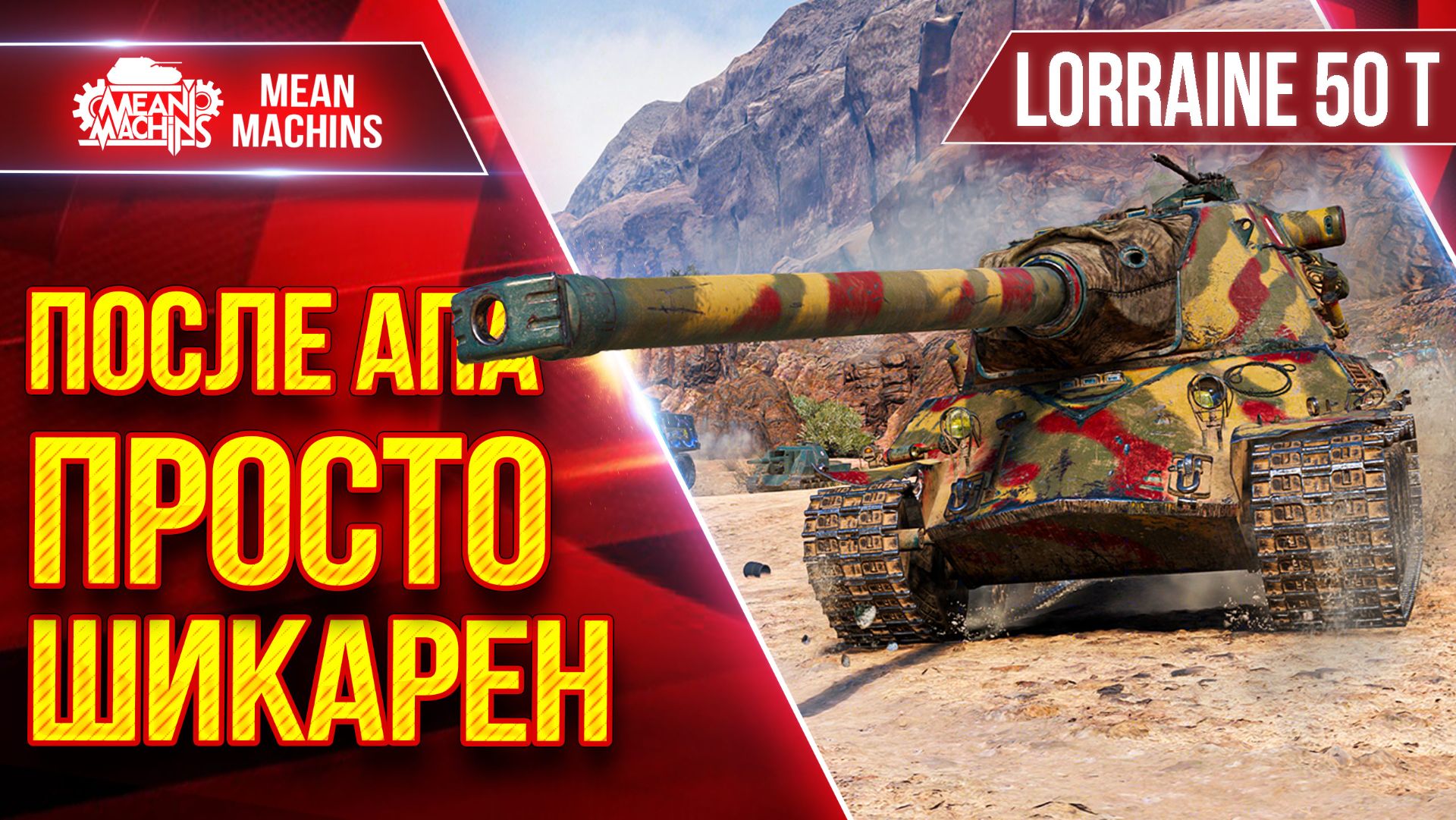 LORRAINE 50 T — ПОСЛЕ АПА ПРОСТО ШИКАРЕН ● ЛучшееДляВас смотреть онлайн