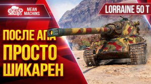 LORRAINE 50 T — ПОСЛЕ АПА ПРОСТО ШИКАРЕН ● ЛучшееДляВас
