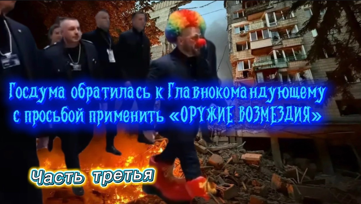 ГОСДУМА обратилась к Главнокомандующему с просьбой применить «ОРУЖИЕ ВОЗМЕЗДИЯ». Часть третья. смотреть онлайн