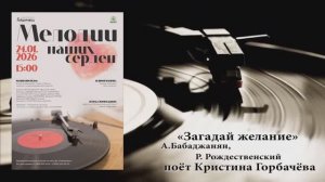 "ЗАГАДАЙ ЖЕЛАНИЕ" (А.Бабаджанян,Р.Рождественский) - поёт Кристина ГОРБАЧЁВА