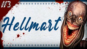 HELLMART Прохождение #3 "Не дай ему войти"