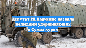 Депутат Харченко назвала нелюдями удерживающих в Сумах курян