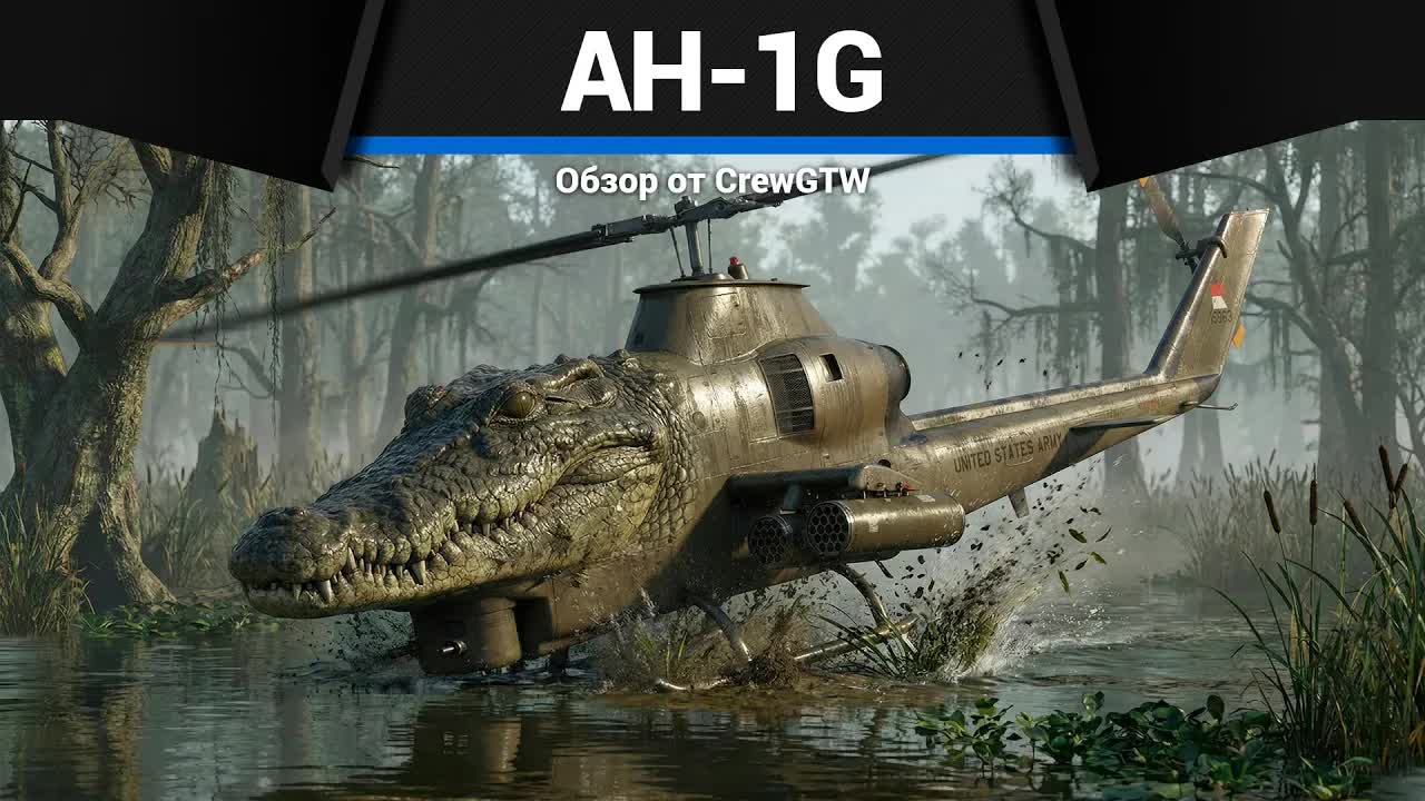 МИШЕНЬ AH-1G в War Thunder смотреть онлайн
