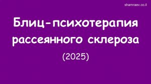 Блиц-психотерапия рассеянного склероза (2025)