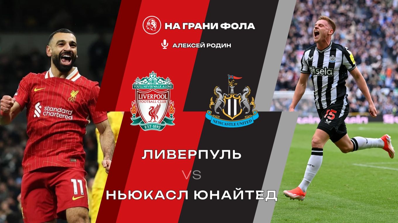 31.01.2026 | 23:00 | Ливерпуль — Ньюкасл | ПРЯМАЯ ТРАНСЛЯЦИЯ НА РУССКОМ| Алексей Родин смотреть онлайн