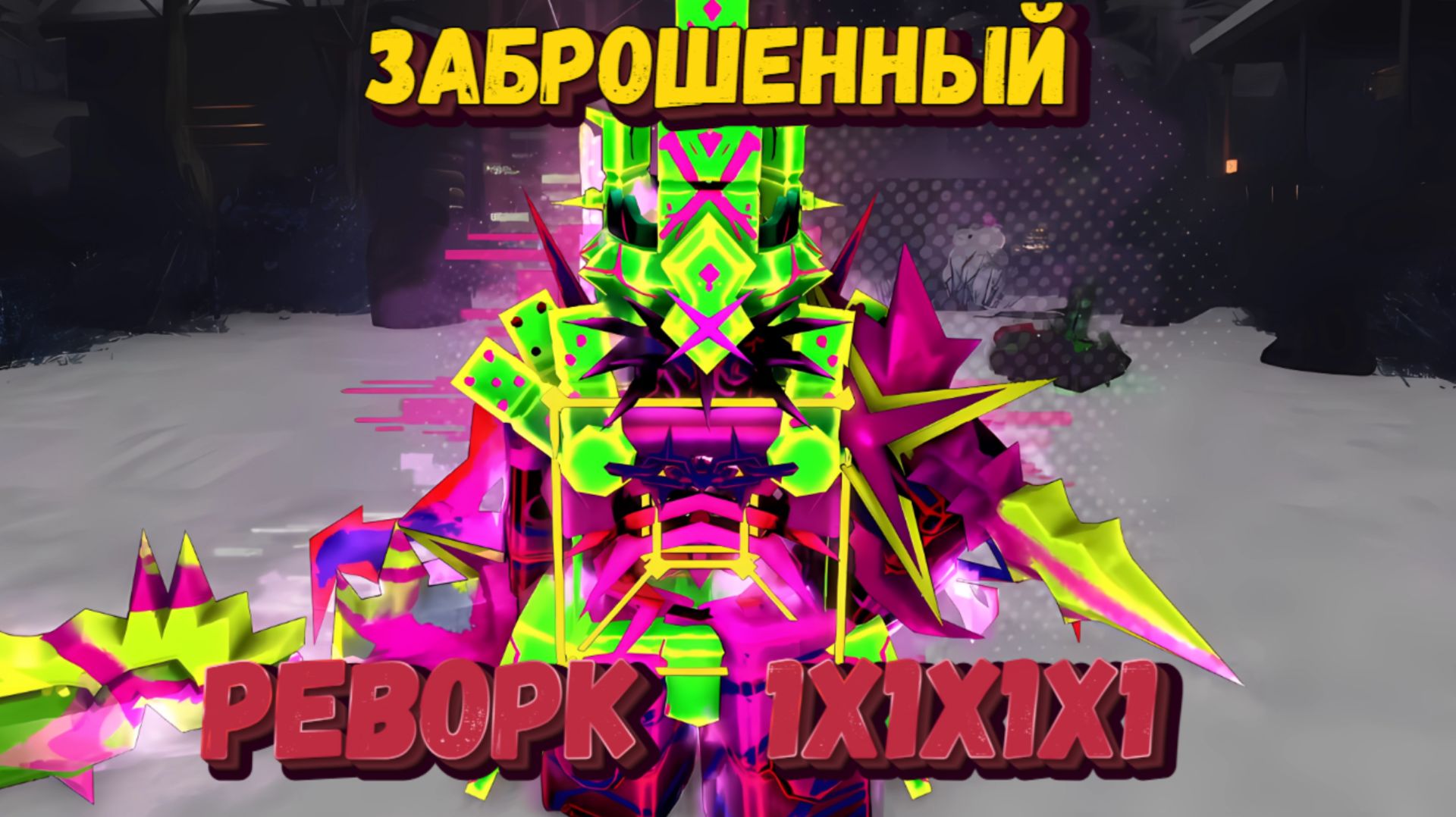 РЕВОРК 1х1х1х1 В ФОРСАКЕН | Forsaken [Заброшенный] смотреть онлайн