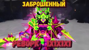 РЕВОРК 1х1х1х1 В ФОРСАКЕН | Forsaken [Заброшенный]