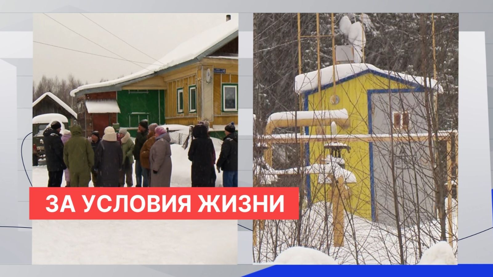 Дружные жители большой деревни в Ковернинском округе настаивают на изменении условий их жизни смотреть онлайн