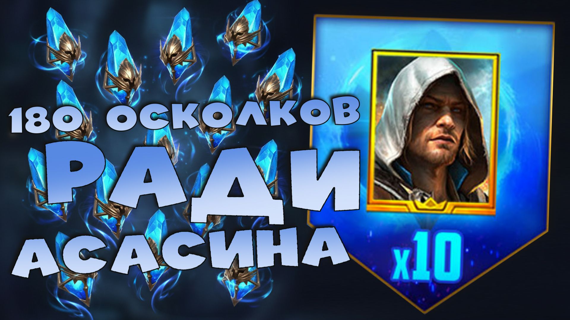 ✅💯открыл 180 древних осколков на аккаунте без доната. RAID shadow legends💯✅ смотреть онлайн