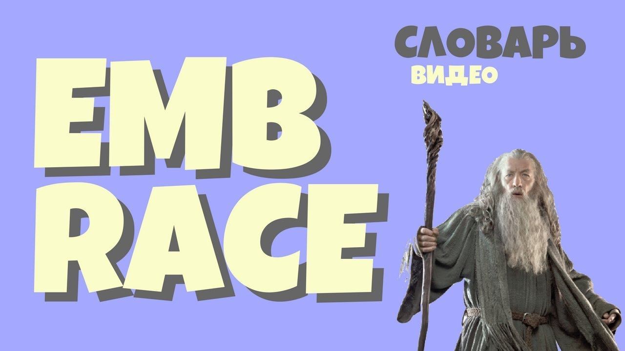 #27 EMBRACE |Английский видео словарь| смотреть онлайн