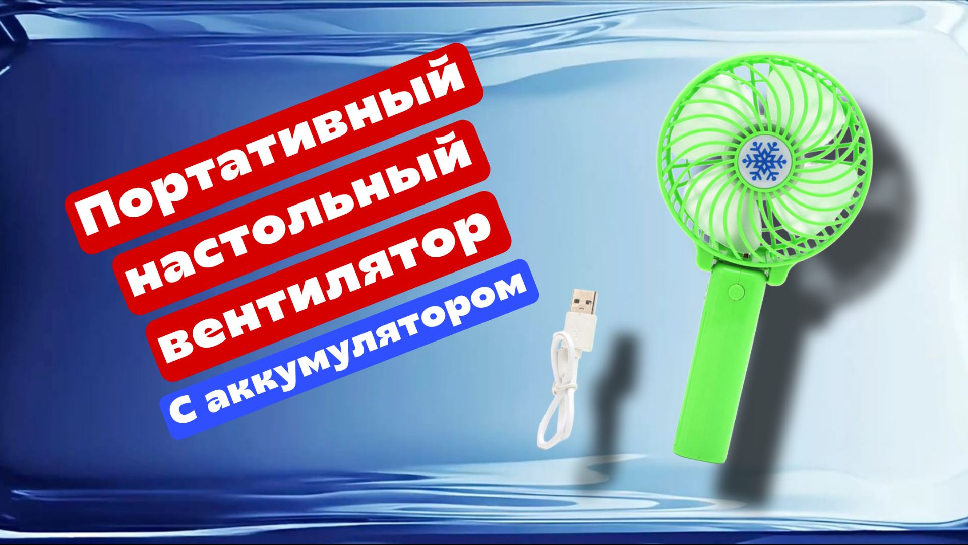 Портативный настольный вентилятор смотреть онлайн