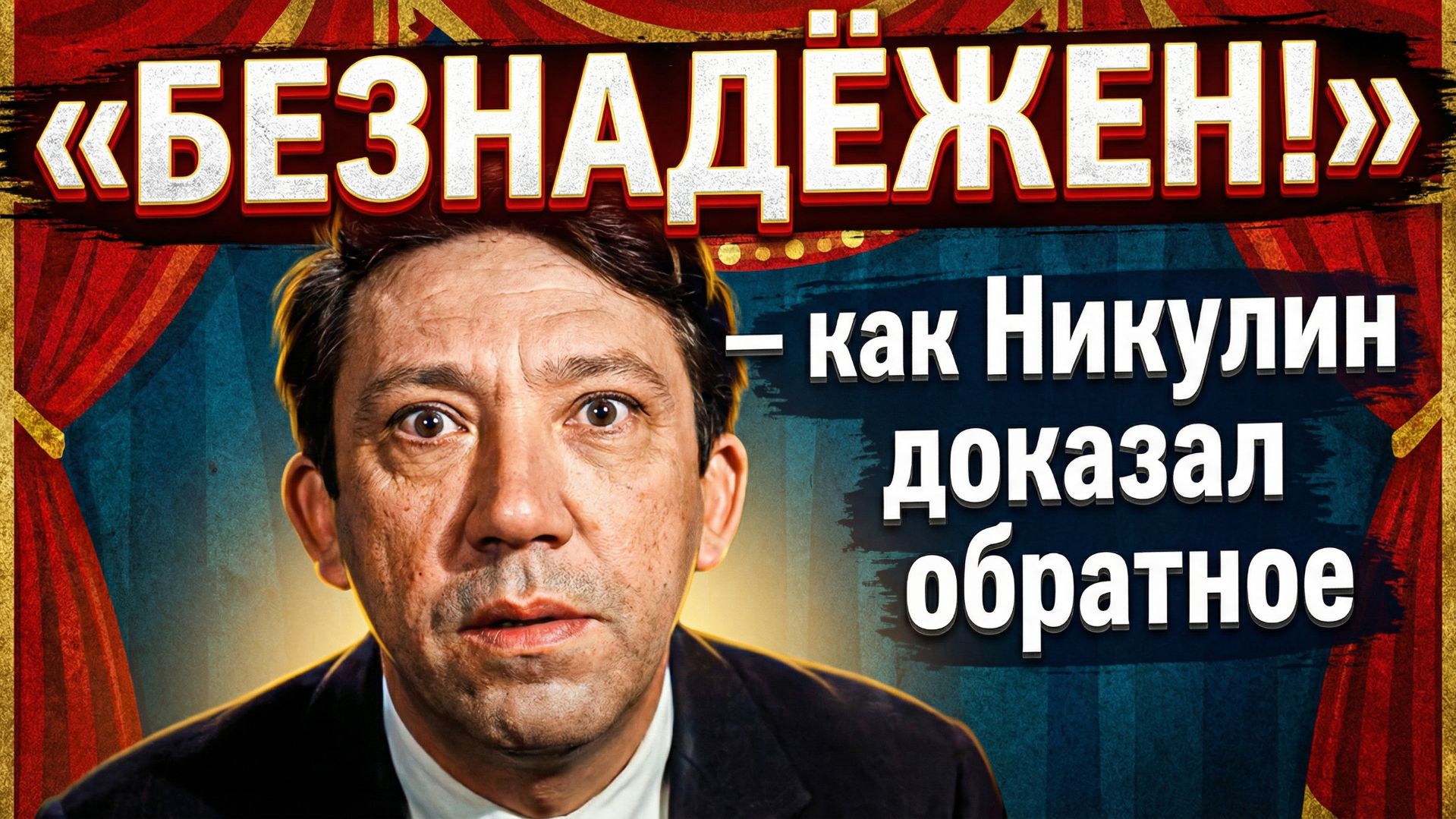 «Безнадёжен!» – как Никулин доказал обратное смотреть онлайн