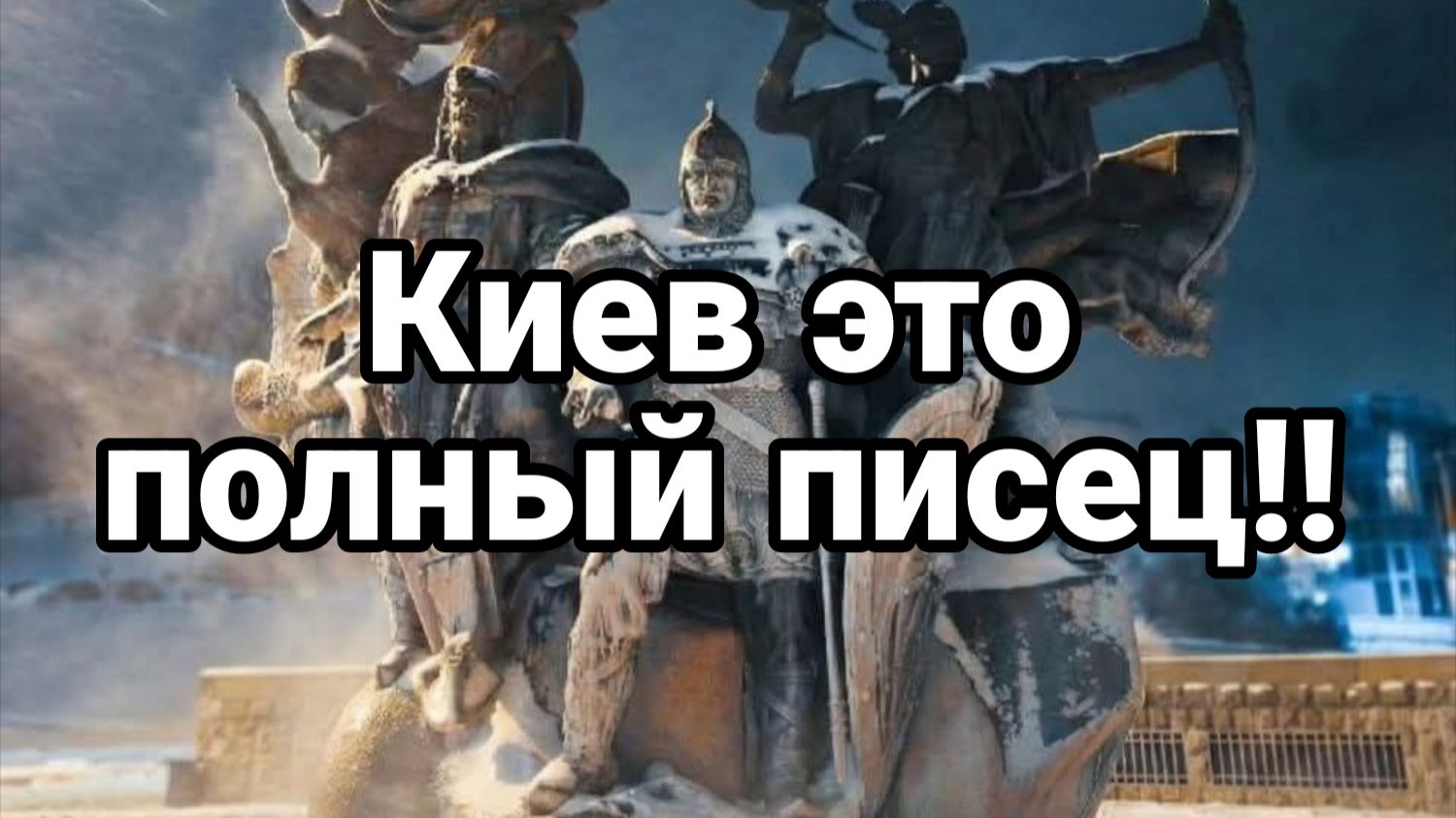 КИЕВ ЭТО ПОЛНЫЙ ПИСЕЦ смотреть онлайн