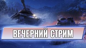 МИР ТАНКОВ: Вечерний стрим)))