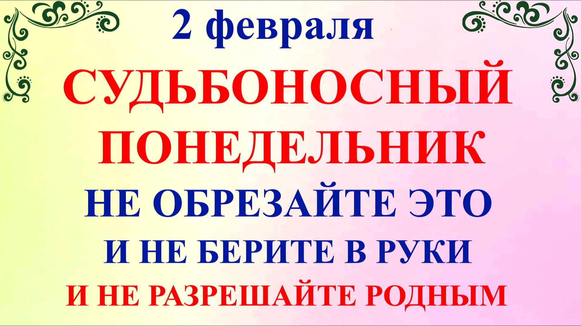 2 февраля Ефимов День. Что нельзя делать 2 февраля. Народные традиции и приметы смотреть онлайн