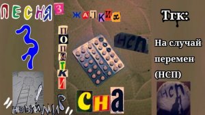 Песня " Новый Мир " - [На случай перемен]
альбом: 3 жалких попытки сна