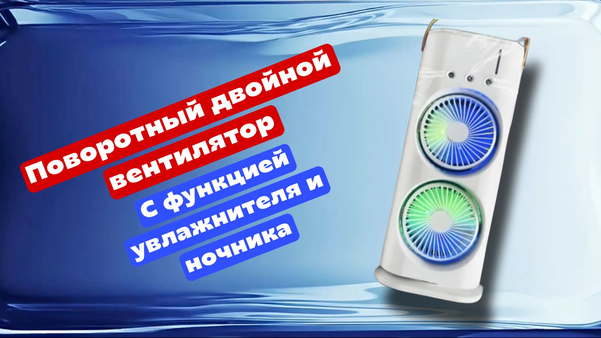 Поворотный двойной вентилятор с функцией увлажнителя и ночника смотреть онлайн