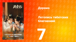 Летопись тибетских благовоний 7 серия