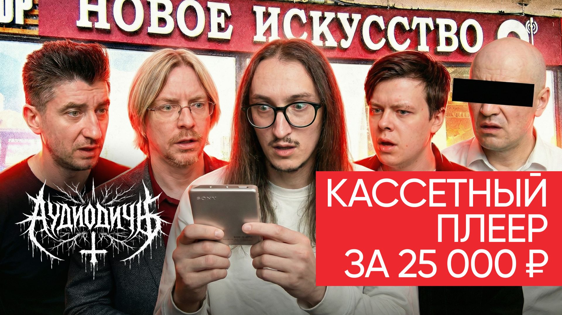 АУДИОДИЧЬ 01 | Новое искусство, Marduk & Муся Татибадзе смотреть онлайн