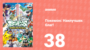 Покемон: Наилучших благ! 1 сезон 38 серия (аниме-сериал, 2010)