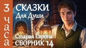Большой сборник сказок на ночь 😴 3 часа истории для сна старой Европы чтобы 😴быстро заснуть