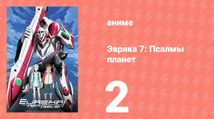 Эврика 7: Псалмы планет 2 серия (аниме-сериал, 2005)