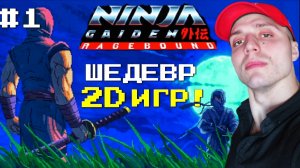 ДЖО ХАЯБУСА #1 НАСЛЕДИЕ | 🎃 Ninja Gaiden Ragebound