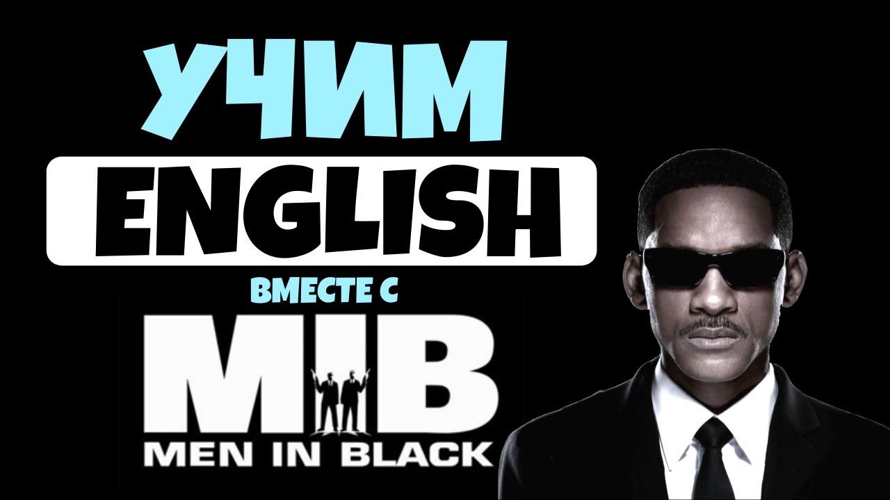 Учим АНГЛИЙСКИЙ по фильму "Люди в Черном" (1997) смотреть онлайн