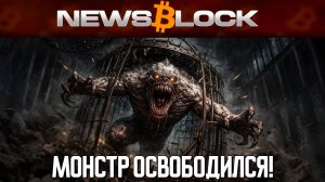 Трамп Выпустил Монстра! Крипта в Беде