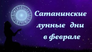 Неблагоприятные сатанинские дни в феврале 2026 года