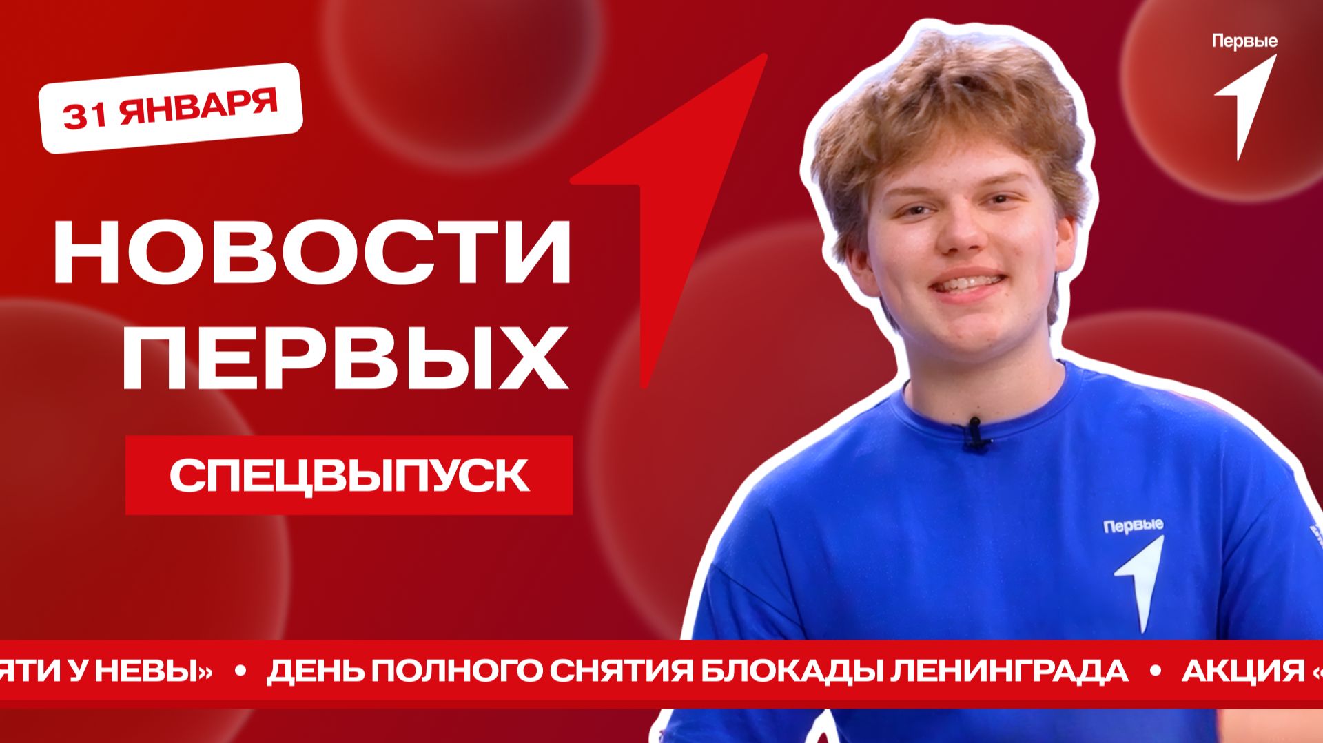 «Новости Первых»: 82 года со дня полного снятия блокады Ленинграда смотреть онлайн
